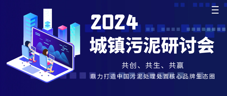 行业共话 | 斯道德机械亮相第15届《中国给水排水》污泥大会