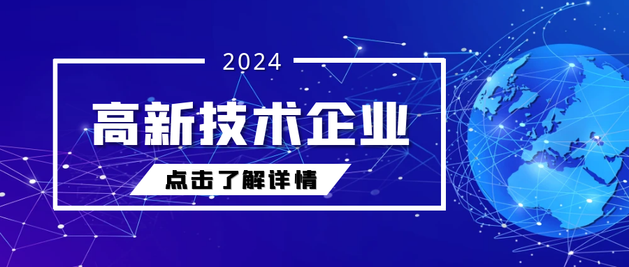 斯道德机械再度荣获2024年“国家高新技术企业”认定