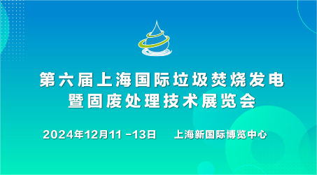 邀请函 | 斯道德邀您莅临第六届上海国际垃圾焚烧发电暨固废处理技术展