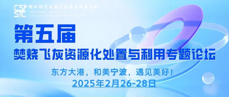 变废为宝  斯道德亮相第五届焚烧飞灰论坛，揭秘资源化处置新未来