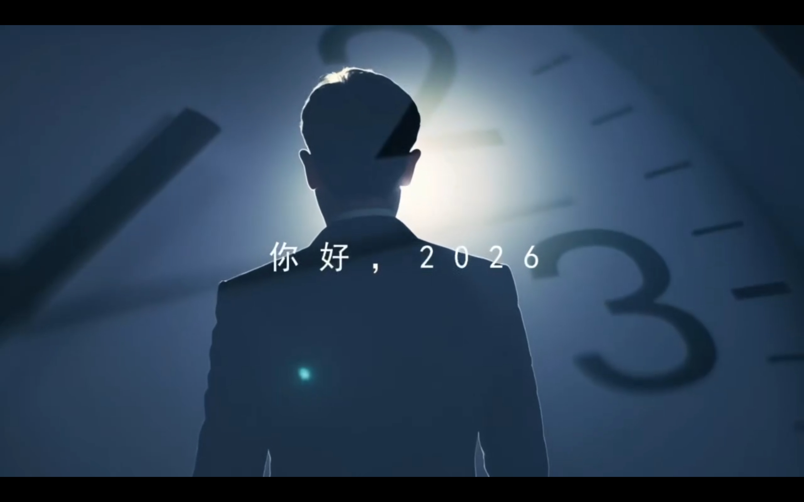 致2026的一封信